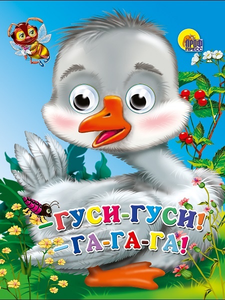 Книжка-картонка с глазками для детей "Гуси-гуси, га-га-га!" в продаже в магазине на Островского 41 в Челябинске